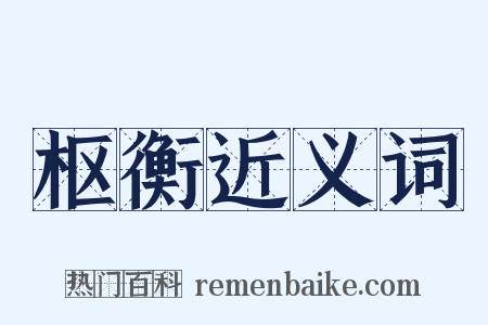 枢衡近义词是什么意思的图片